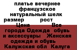 платье вечернее французское,натуральный шелк, размер 52-54, рост 170--175 › Цена ­ 3 000 - Все города Одежда, обувь и аксессуары » Женская одежда и обувь   . Калужская обл.,Калуга г.